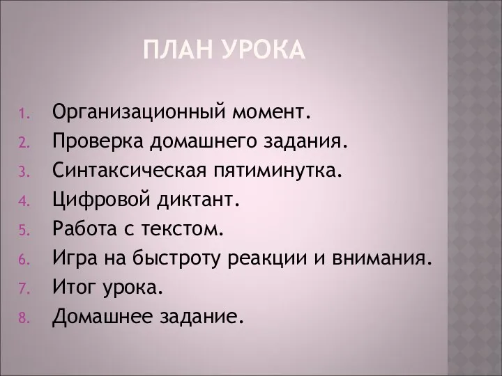 ПЛАН УРОКА Организационный момент. Проверка домашнего задания. Синтаксическая пятиминутка. Цифровой