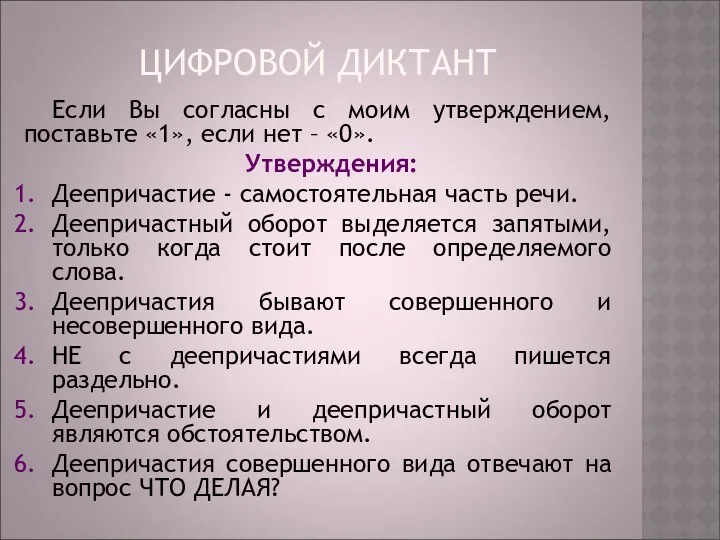 ЦИФРОВОЙ ДИКТАНТ Если Вы согласны с моим утверждением, поставьте «1»,