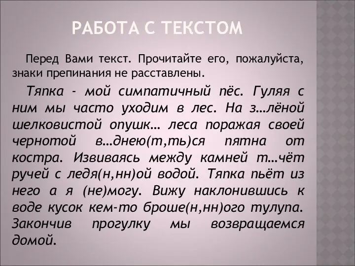 РАБОТА С ТЕКСТОМ Перед Вами текст. Прочитайте его, пожалуйста, знаки