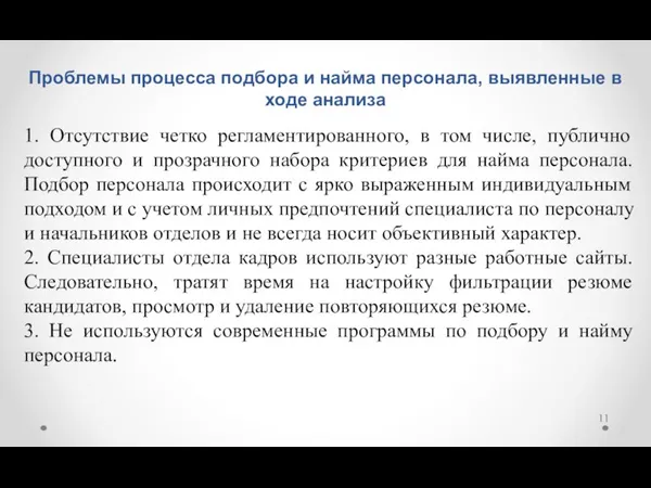 Проблемы процесса подбора и найма персонала, выявленные в ходе анализа