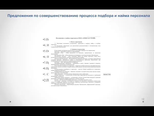 3.Первичное собеседование 4. Интервью 5.Оценка профессиональных качеств 6. Проверка достоверности