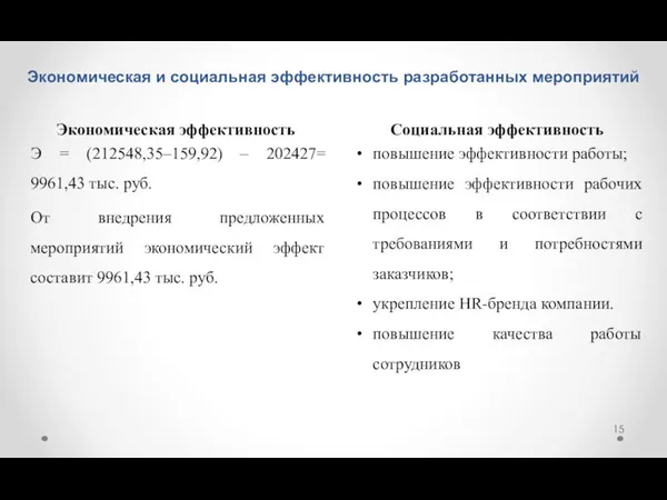 Экономическая и социальная эффективность разработанных мероприятий повышение эффективности работы; повышение