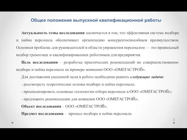 Актуальность темы исследования заключается в том, что эффективная система подбора