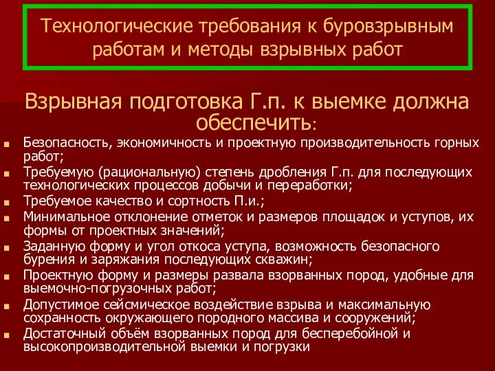 Технологические требования к буровзрывным работам и методы взрывных работ Взрывная подготовка Г.п. к