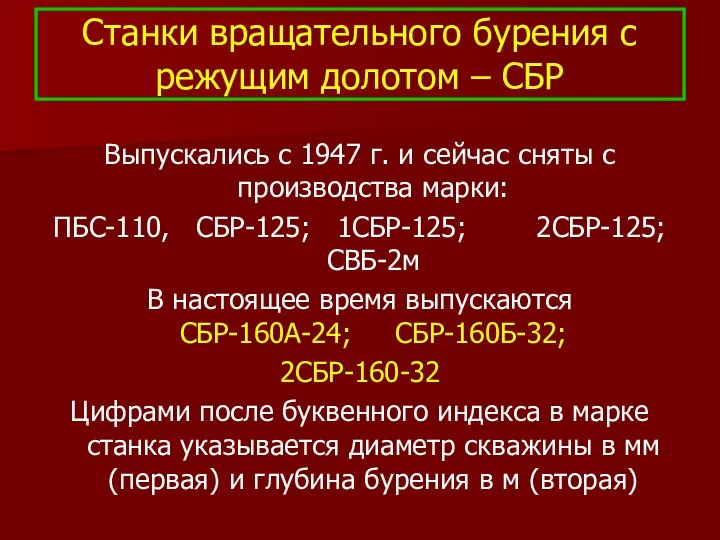 Станки вращательного бурения с режущим долотом – СБР Выпускались с 1947 г. и