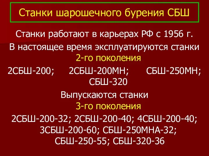 Станки шарошечного бурения СБШ Станки работают в карьерах РФ с 1956 г. В