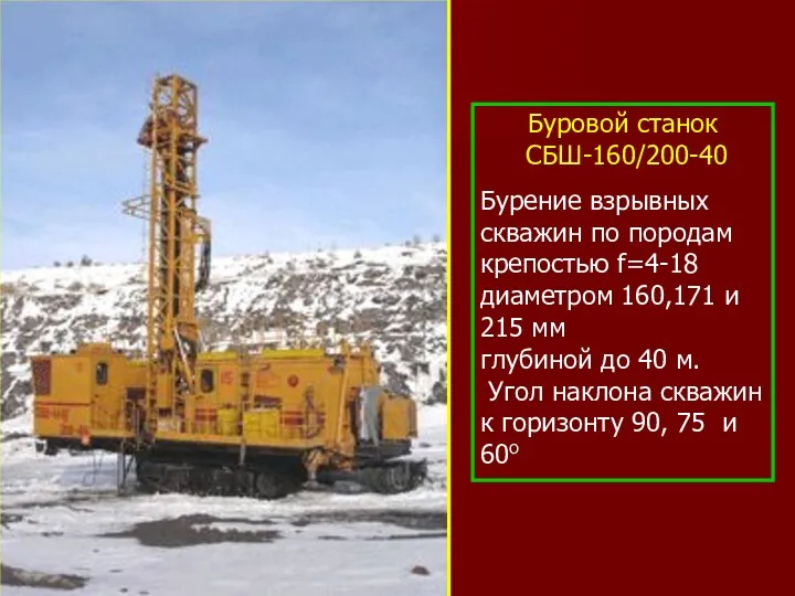 Буровой станок СБШ-160/200-40 Бурение взрывных скважин по породам крепостью f=4-18 диаметром 160,171 и