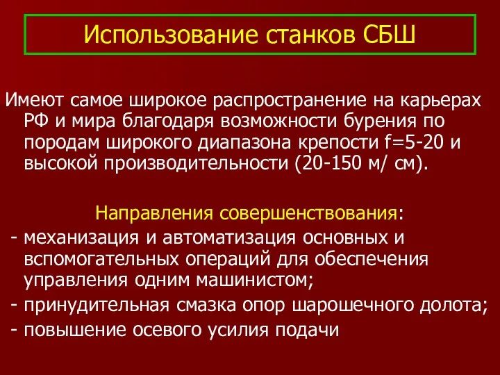 Использование станков СБШ Имеют самое широкое распространение на карьерах РФ и мира благодаря