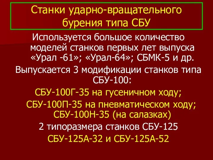 Станки ударно-вращательного бурения типа СБУ Используется большое количество моделей станков первых лет выпуска