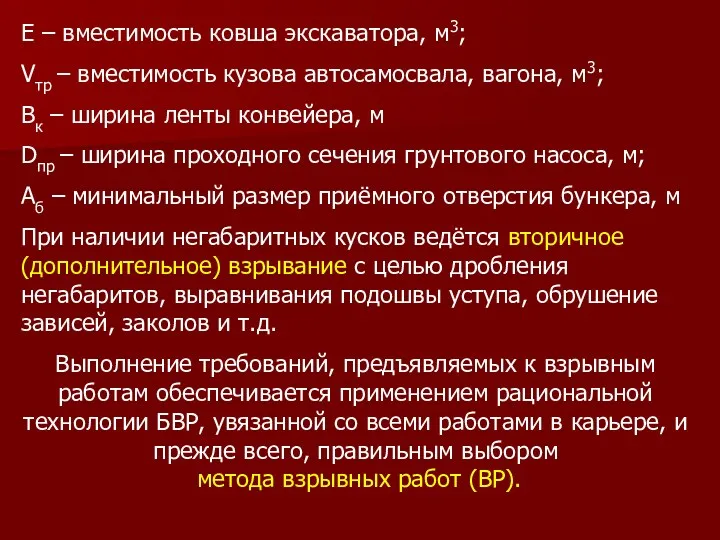 Е – вместимость ковша экскаватора, м3; Vтр – вместимость кузова автосамосвала, вагона, м3;