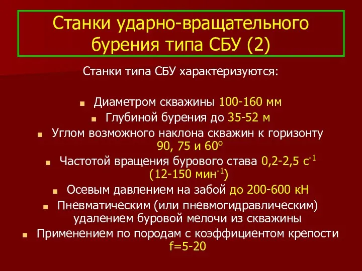 Станки ударно-вращательного бурения типа СБУ (2) Станки типа СБУ характеризуются: Диаметром скважины 100-160