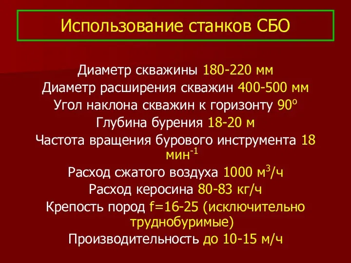 Использование станков СБО Диаметр скважины 180-220 мм Диаметр расширения скважин