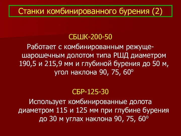 Станки комбинированного бурения (2) СБШК-200-50 Работает с комбинированным режуще-шарошечным долотом типа РШД диаметром