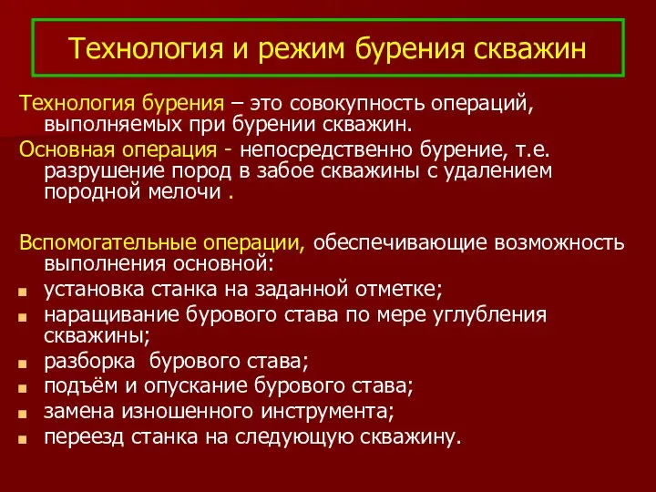 Технология и режим бурения скважин Технология бурения – это совокупность операций, выполняемых при