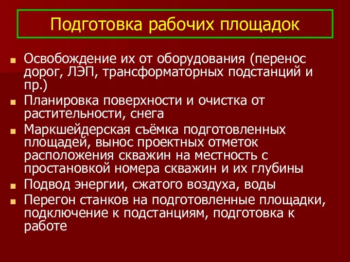 Подготовка рабочих площадок Освобождение их от оборудования (перенос дорог, ЛЭП, трансформаторных подстанций и