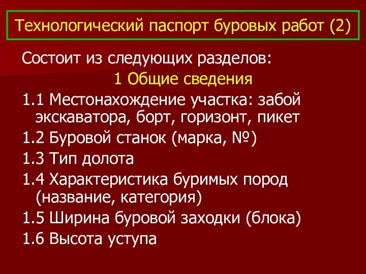 Технологический паспорт буровых работ (2) Состоит из следующих разделов: 1 Общие сведения 1.1