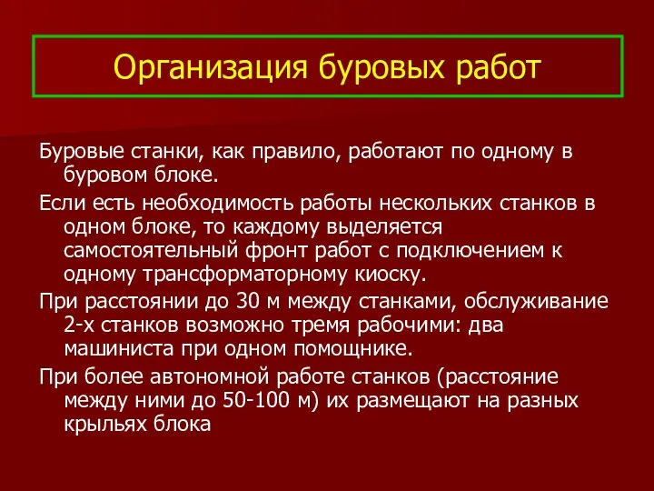 Организация буровых работ Буровые станки, как правило, работают по одному