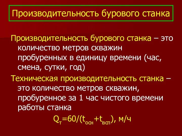 Производительность бурового станка Производительность бурового станка – это количество метров скважин пробуренных в