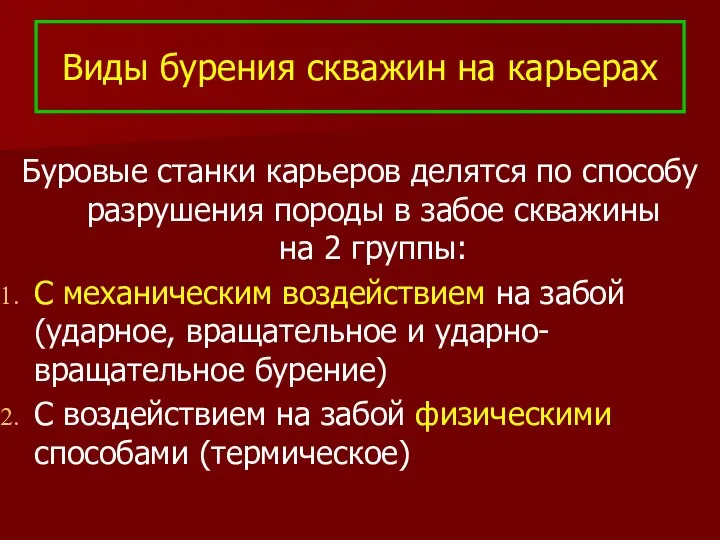 Виды бурения скважин на карьерах Буровые станки карьеров делятся по способу разрушения породы