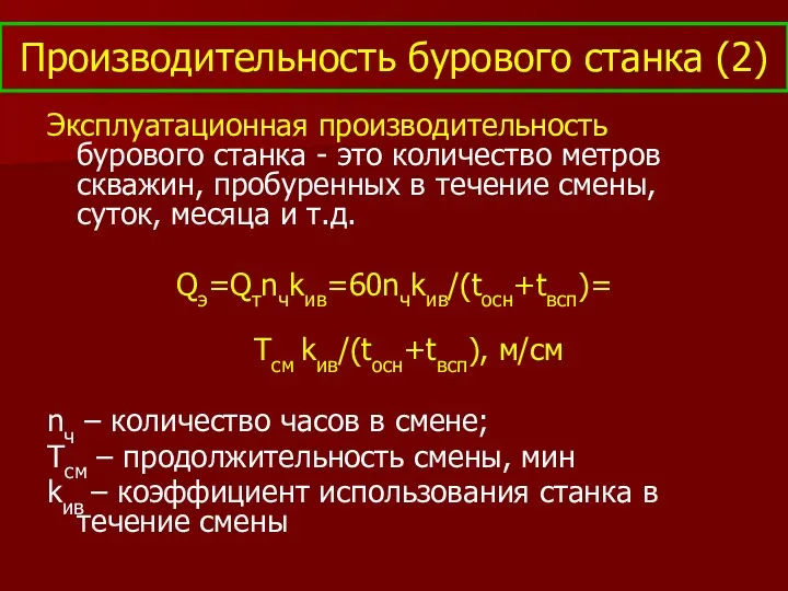 Производительность бурового станка (2) Эксплуатационная производительность бурового станка - это