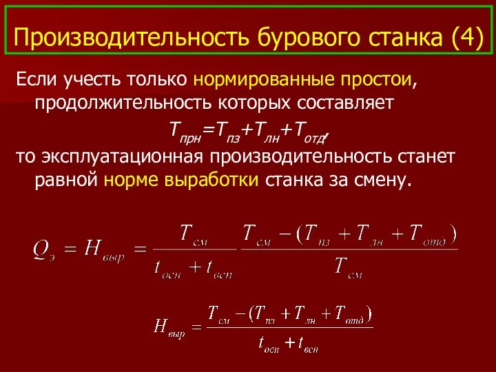 Производительность бурового станка (4) Если учесть только нормированные простои, продолжительность