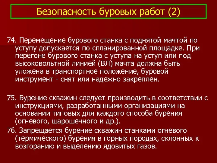 Безопасность буровых работ (2) 74. Перемещение бурового станка с поднятой