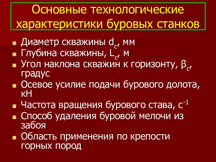 Основные технологические характеристики буровых станков Диаметр скважины dс, мм Глубина