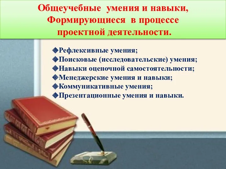 Общеучебные умения и навыки, Формирующиеся в процессе проектной деятельности. Рефлексивные