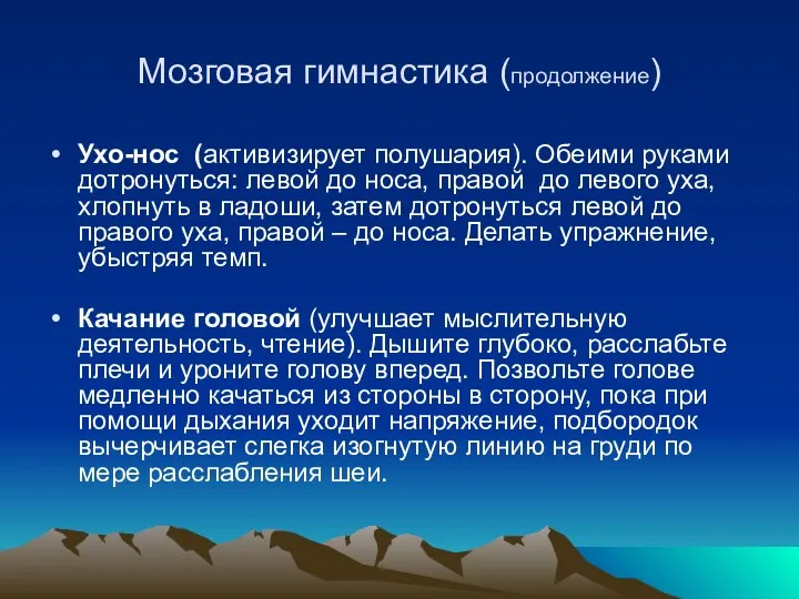 Мозговая гимнастика (продолжение) Ухо-нос (активизирует полушария). Обеими руками дотронуться: левой