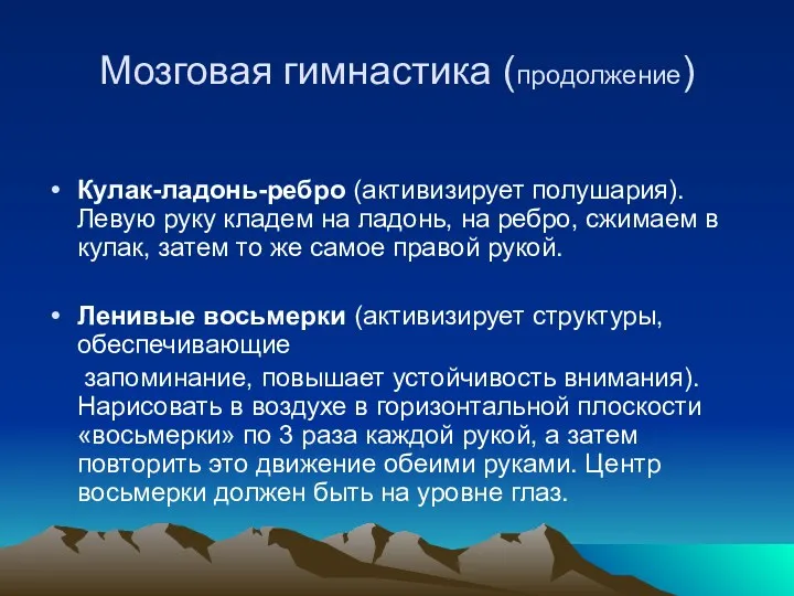 Мозговая гимнастика (продолжение) Кулак-ладонь-ребро (активизирует полушария). Левую руку кладем на