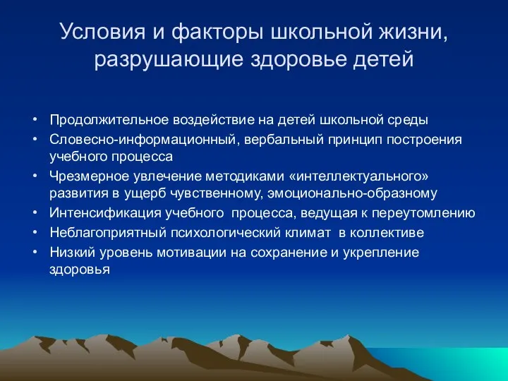 Условия и факторы школьной жизни, разрушающие здоровье детей Продолжительное воздействие