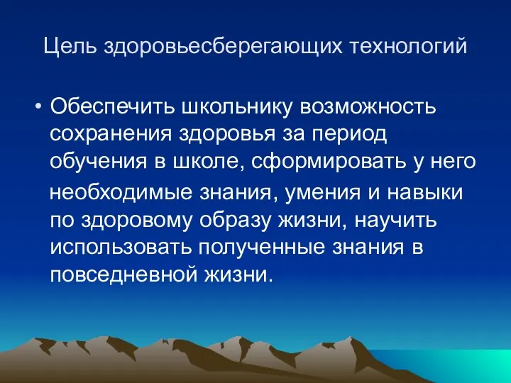 Цель здоровьесберегающих технологий Обеспечить школьнику возможность сохранения здоровья за период