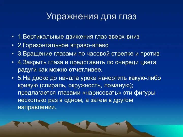 Упражнения для глаз 1.Вертикальные движения глаз вверх-вниз 2.Горизонтальное вправо-влево 3.Вращение