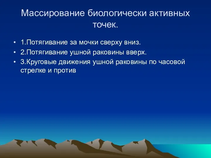 Массирование биологически активных точек. 1.Потягивание за мочки сверху вниз. 2.Потягивание