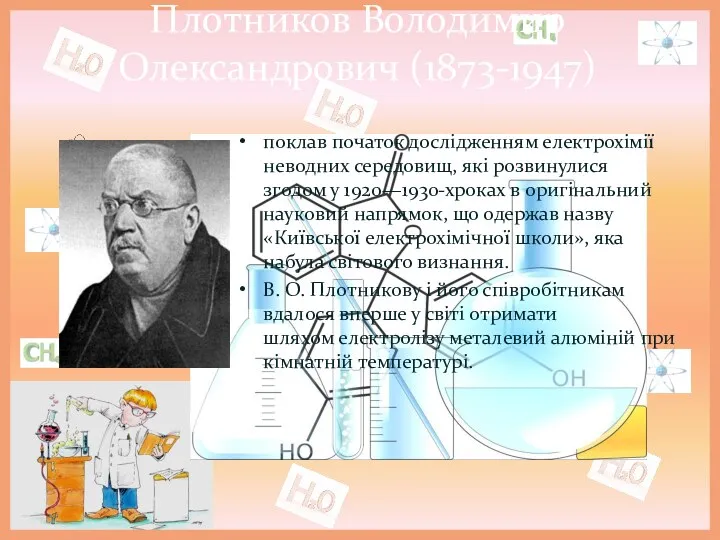 Плотников Володимир Олександрович (1873-1947) поклав початок дослідженням електрохімії неводних середовищ,