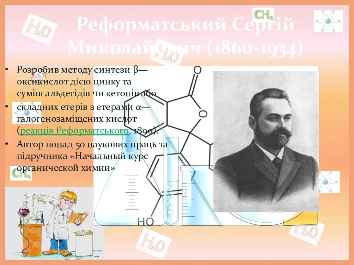 Реформатський Сергій Миколайович (1860-1934) Розробив методу синтези β—оксикислот дією цинку