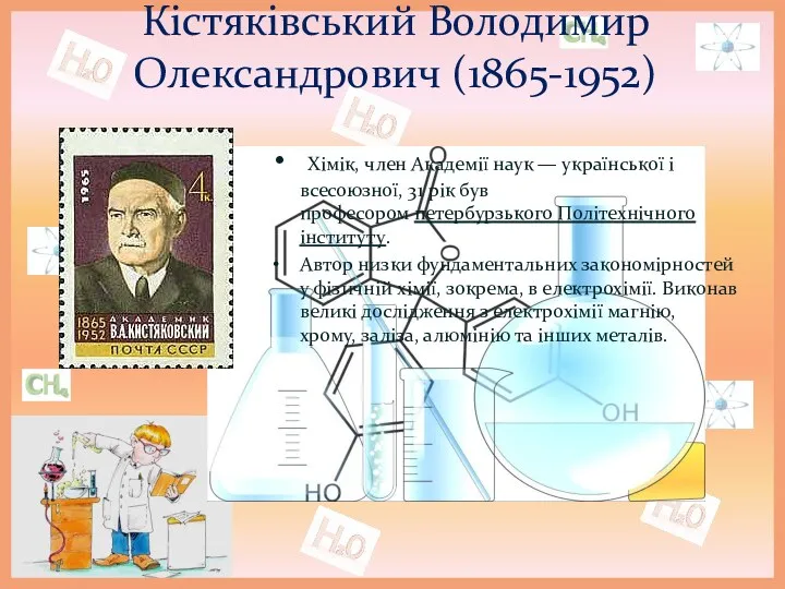 Кістяківський Володимир Олександрович (1865-1952) Хімік, член Академії наук — української