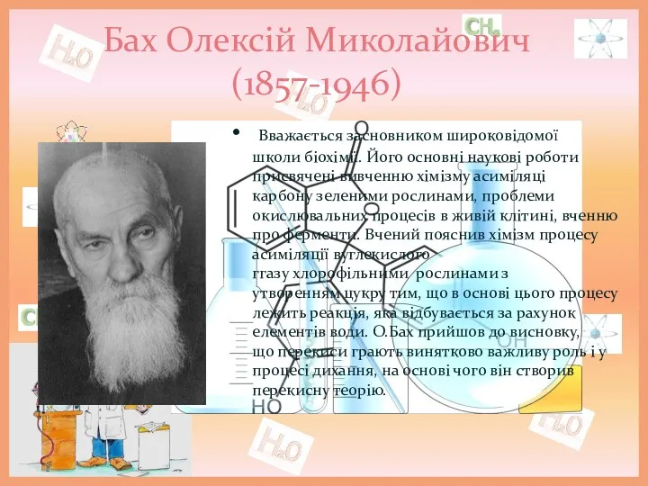 Бах Олексій Миколайович (1857-1946) Вважається засновником широковідомої школи біохімії. Його