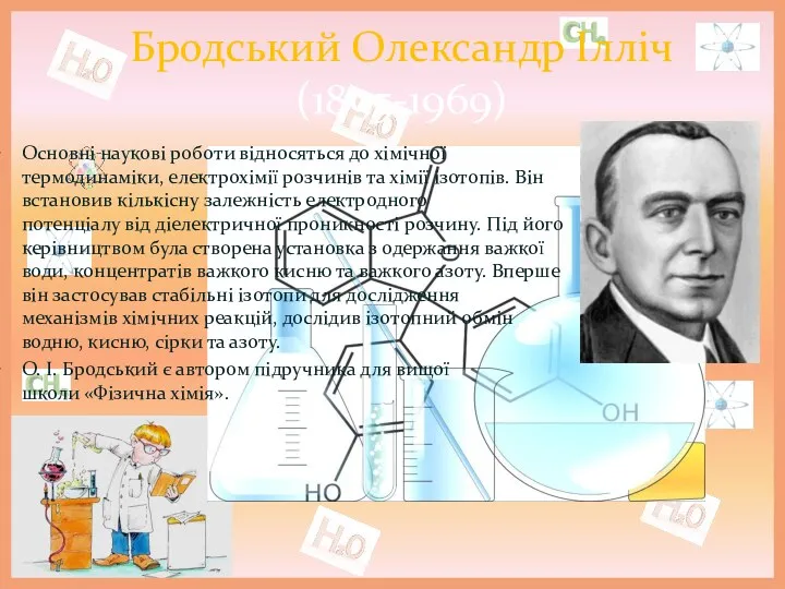 Бродський Олександр Ілліч (1895-1969) Основні наукові роботи відносяться до хімічної