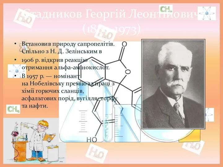 Стадников Георгій Леонтійович (1880-1973) Встановив природу сапропелітів. Спільно з Н.