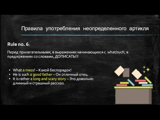 Правила употребления неопределенного артикля Rule no. 6: Перед прилагательными, в