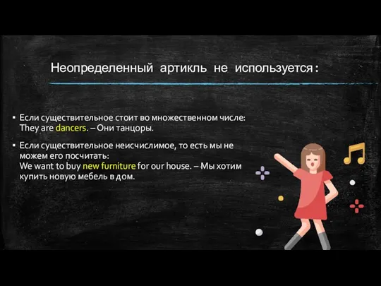 Неопределенный артикль не используется: Если существительное стоит во множественном числе: