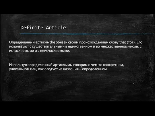 Definite Article Определенный артикль the обязан своим происхождением слову that