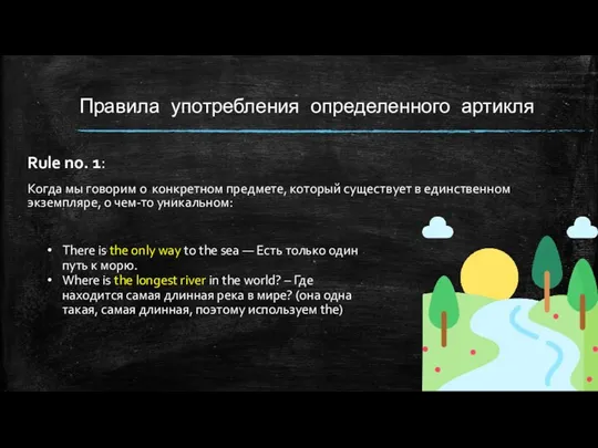 Правила употребления определенного артикля Rule no. 1: Когда мы говорим