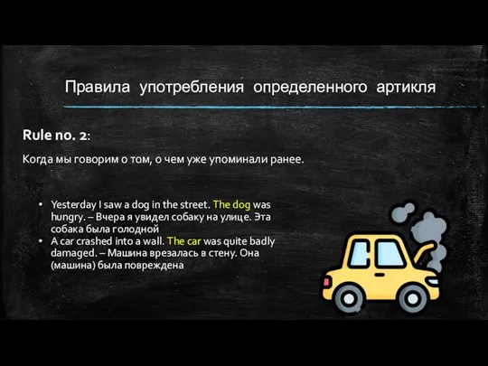 Правила употребления определенного артикля Rule no. 2: Когда мы говорим