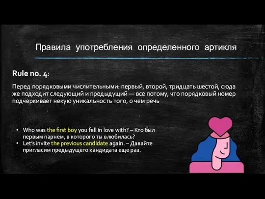 Правила употребления определенного артикля Rule no. 4: Перед порядковыми числительными: