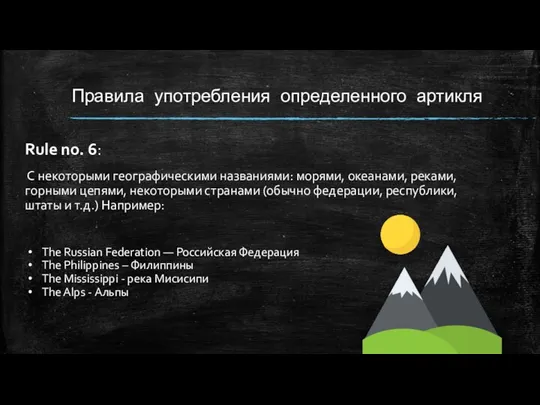 Правила употребления определенного артикля Rule no. 6: С некоторыми географическими