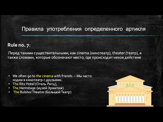 Правила употребления определенного артикля Rule no. 7: Перед такими существительными,