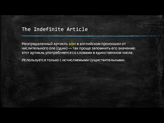 The Indefinite Article Неопределенный артикль a/an в английском произошел от