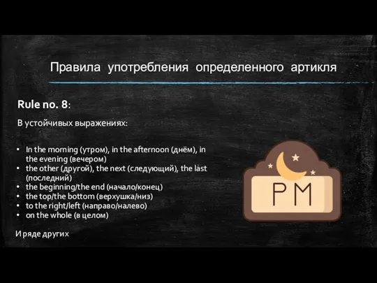 Правила употребления определенного артикля Rule no. 8: В устойчивых выражениях: